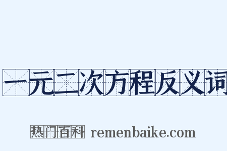 一元二次方程反义词是什么意思的图片